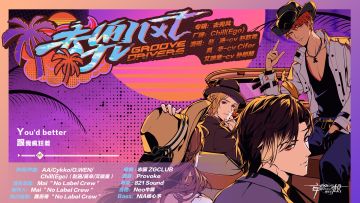 【妄想嘉年华】《去兜风》—【Chill(Ego)】厂牌原创单曲