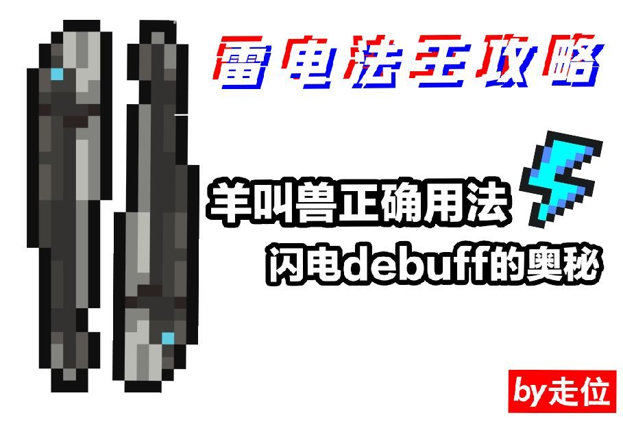【雷电法王】羊叫兽与闪电debuff攻略截图