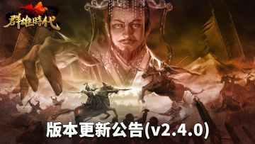 【群雄时代】3月9日版本更新公告v2.4.0