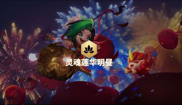 灵魂莲华明昼——金铲铲之战福星临门羁绊介绍截图