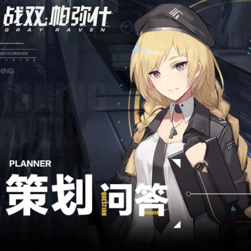 策划问答第四期|先锋测试、生日设定、周边开发计划相关问题