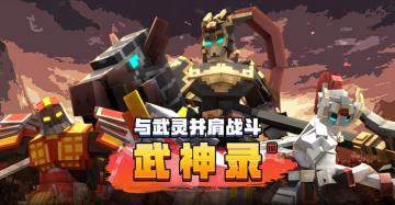 《我的世界》搬砖节火热上线，快来加入欢乐嘉年华