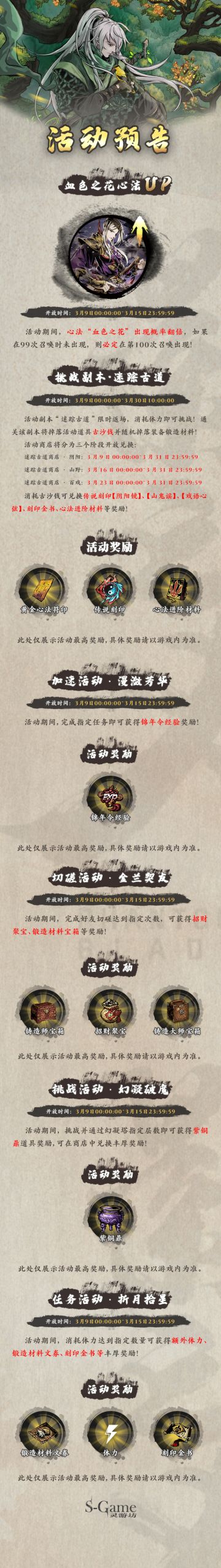 【橙贴】血色之花心法UP！迷踪古道刻印副本以及福利活动说明！