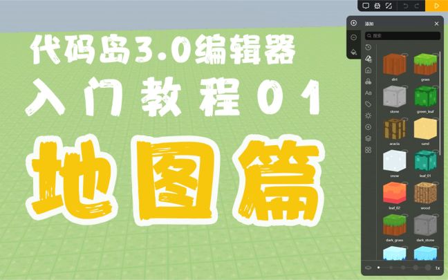 代码岛3.0萌新入门全攻略！截图