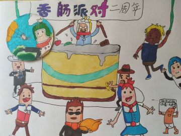 香肠派对二周年及猜题活动（非官方）