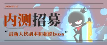 【内测招募】《我功夫特牛》大侠副本内测招募开始啦！（已结束）