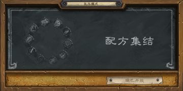 乱斗模式——“配方集结”现已开放