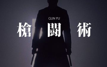 对游戏中职业的设想-神枪手