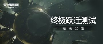 【终极跃迁测试】结束公告