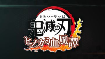 家庭用ゲーム「鬼滅の刃 ヒノカミ血風譚」第2弾PV