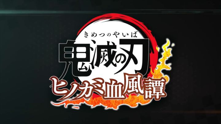 家庭用ゲーム「鬼滅の刃 ヒノカミ血風譚」第2弾PV截图