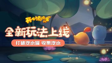 【更新爆料】全新玩法上线！一起来打破汽水罐吧！