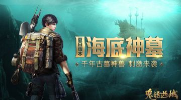 《鬼语迷城》海底神墓版本开启 探秘千年水下遗迹