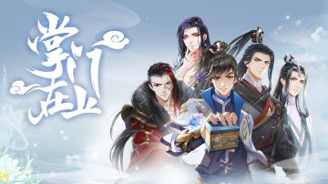 《掌门在上》预告pv首曝，弦于带你看大雍~