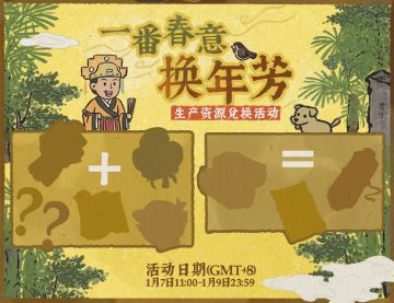 【活动预告】“一番春意换年芳”资源兑换活动即将开启！