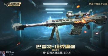 挑战竞技双开花，全能巴雷特还不入手？