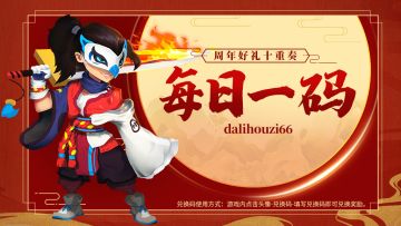 0715周年庆第二阶段预热活动每日一码 （6/10）