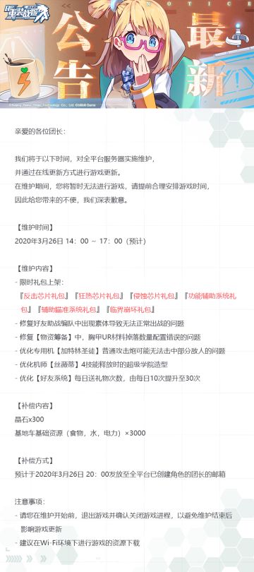 【重装战姬】更新维护公告（2020年3月26日）