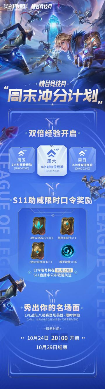 峡谷竞技月周末冲分计划！双倍经验享不停！
