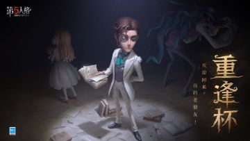 WD勇夺重逢杯冠军！《第五人格》重逢杯圆满落幕！