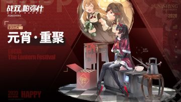 《战双帕弥什》 元宵节日意识预告！