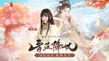 《聊斋搜灵录》全新版本『青丘降世』今日上线