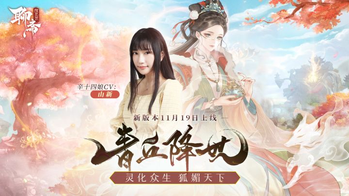 《聊斋搜灵录》全新版本『青丘降世』今日上线截图