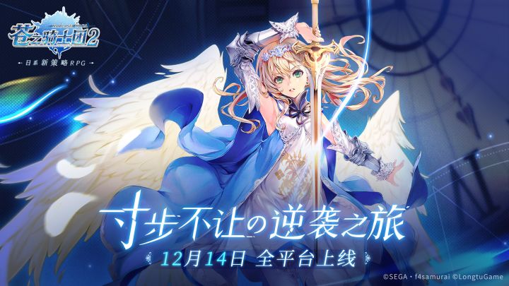 【文末福利】《苍之骑士团2》TapTap上线定档12月14日!预抽卡福利高爆率开启!截图