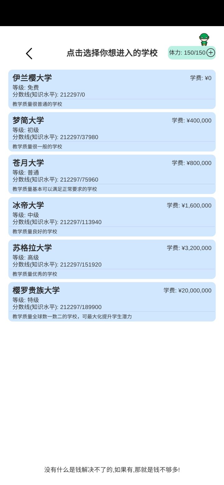 有点无力了，知识水平超过这么多了却因为不够钱不能去上好大学。不能灵活一点吗，超过分数线多少就减免多少学费，或者给个看广告增加金币的机会也可以啊截图