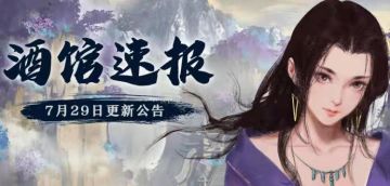 【酒馆速报】《武炼巅峰》二阶段剧情开启，掌门对决增加奇遇玩法！7月29更新公告