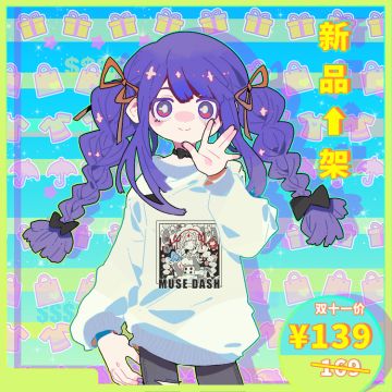 双十一的周边大放送，破产预警（？