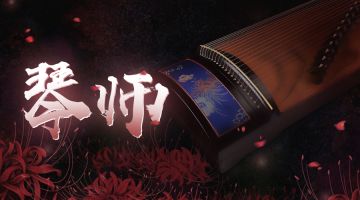 【新本预告】今日更新剧本——《琴师》