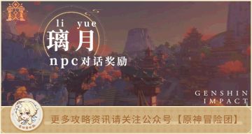 【V2.2攻略】#其他攻略#【原神冒险团】璃月地区npc隐藏对话奖励全收集 看看哪些你不知道