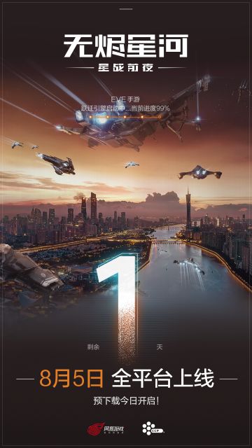 EVE手游公测预下载已开启 | 公测倒计时1天