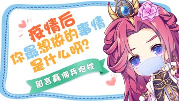 【获奖名单公布！】疫情后你最想做的事情是什么呀？留言赢佣兵抱枕！