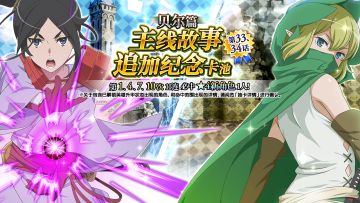 【更新前瞻】贝尔篇主线故事追加情报