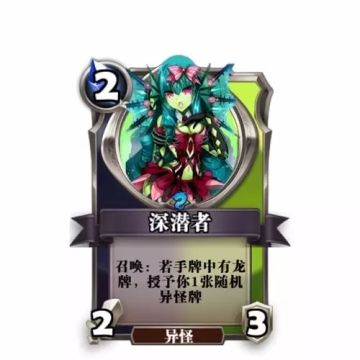 【新卡曝光】深潜者