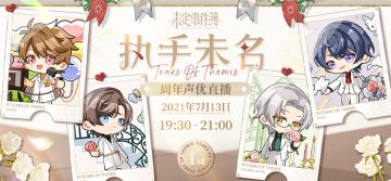 执手未名-声优直播丨执手未名，倾心相伴