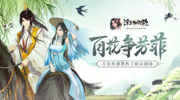 百花争芳菲《浮生为卿歌》万花典邀您携手踏春游园