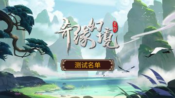 首批封测名单公布，你被选中了吗？