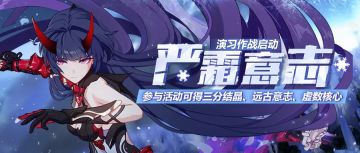 活动预告 |「严霜意志」演习作战开启!
