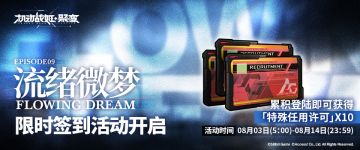 全新主线剧情活动【第九章 - 流绪微梦】即将开启