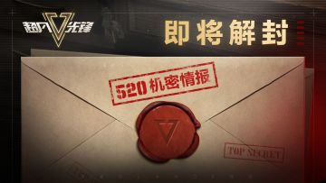 5月20日，最新机密情报即将解封！