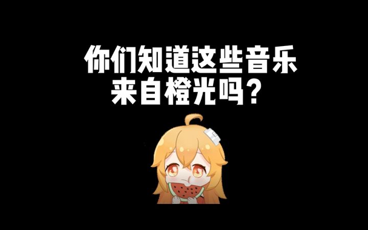 我 的 D N A 动 了!你知道这些音乐来自橙光嘛?截图