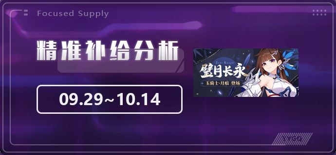 【崩坏3】[YYGQ动物园]精准补给分析 | 09.29~10.14截图