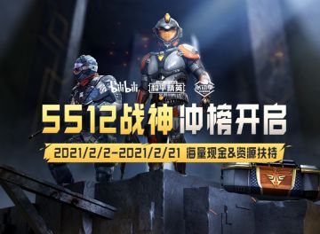 B站和平精英SS12冲榜活动