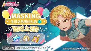 「MASKING生日纪念限时礼包」上架！