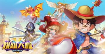 《跳跳大咖》6月19日开测-跳出奇迹 成就大咖