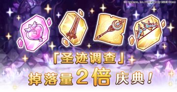 「圣迹调查」掉落量2倍庆典！