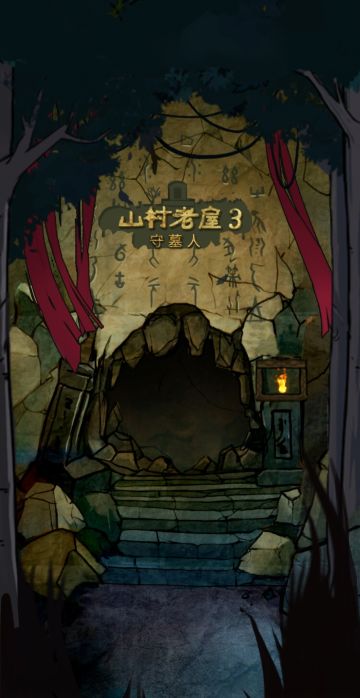 【种菜攻略】之山村老屋3 完整剖析1.0.8版本